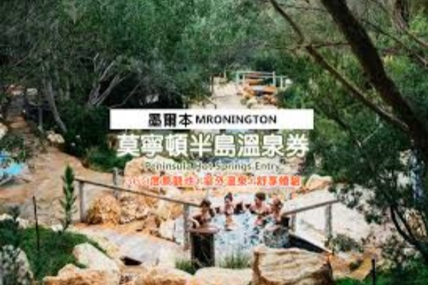 墨尔本莫宁顿半岛温泉门票水疗梦想中心私人圣所沐浴套餐