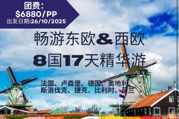 畅游东欧&西欧8国17天精华游