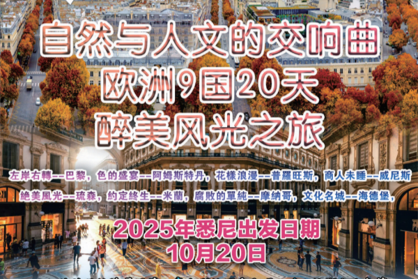欧洲9国20天醉美风光之旅