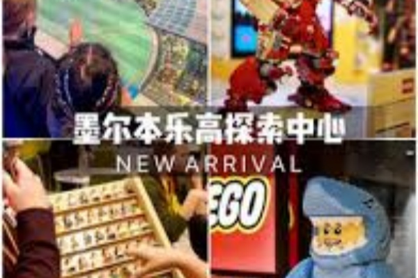 墨尔本乐高乐园探索中心一般门票