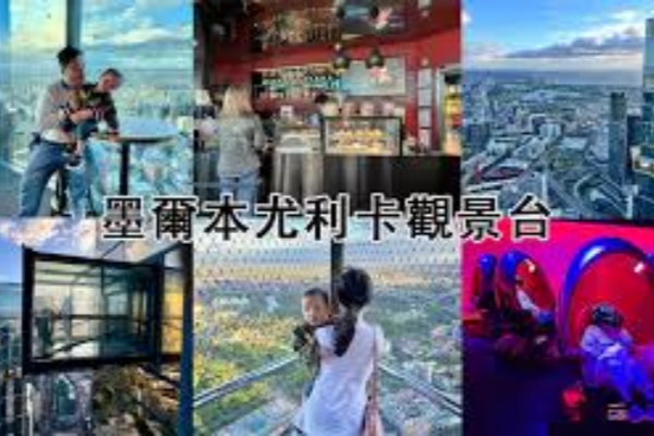 墨尔本观景台 Melbourne Skydeck 门票
