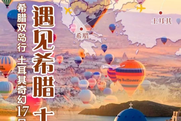 希腊双岛行土耳其奇幻17日超深度之旅