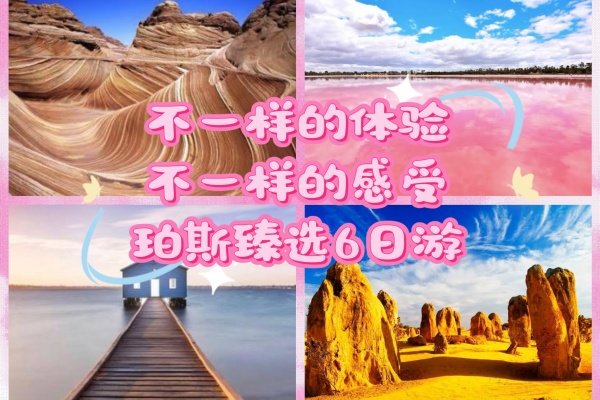 印象西澳精品6日游