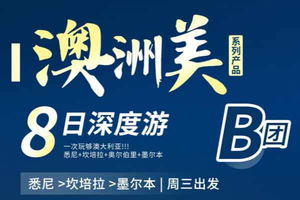 (澳洲美) 悉尼-墨爾本- 八天七夜