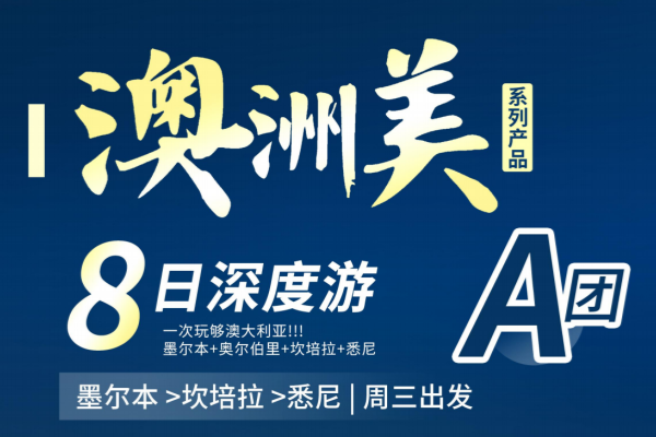 【澳洲美】墨爾本坎培拉悉尼玩遍三城八天七夜