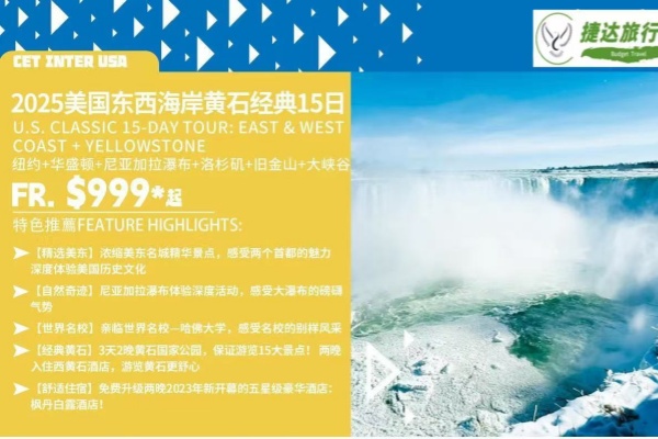 美东美西黄石经典15天游