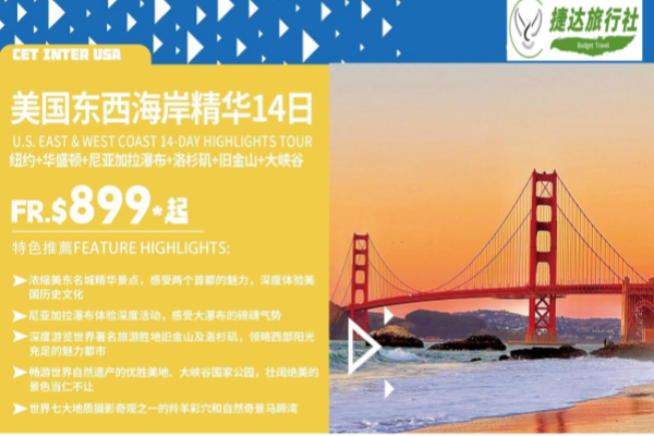 美国东西海岸精华14日游