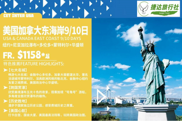 美国加拿大东海岸9/10日游