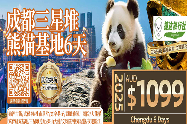 成都三星堆熊猫基地6天游