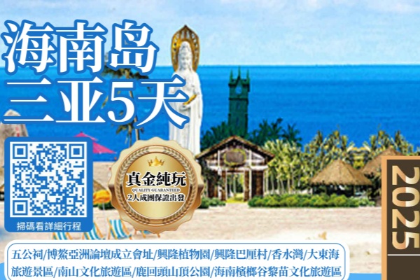 海南岛三亚5天游