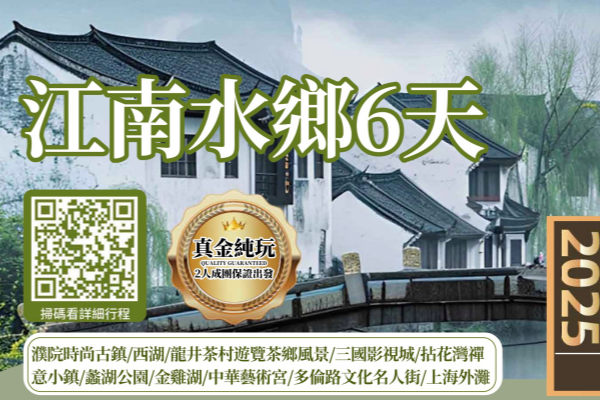 江南水乡6天游
