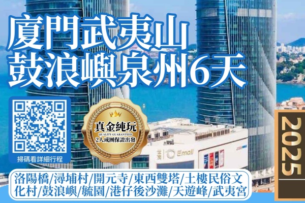 厦门武夷山鼓浪屿泉州6日游