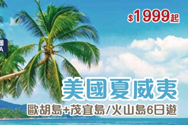 美国夏威夷6日游
