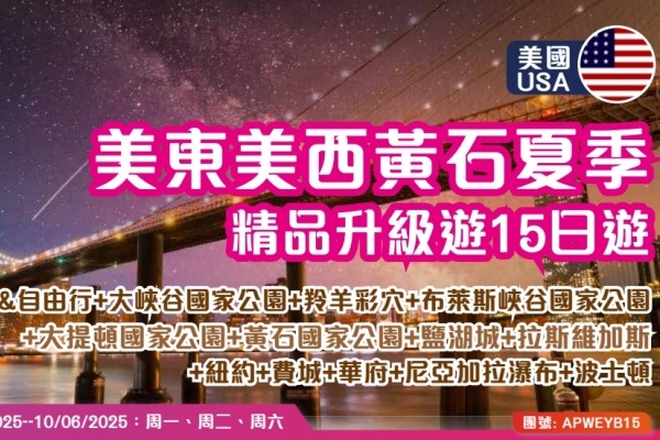 美东美西黄石夏季15日游
