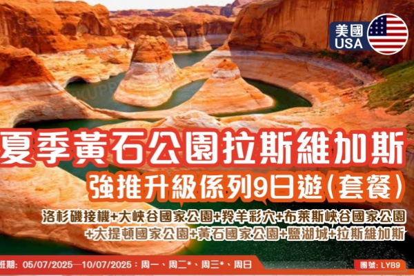 夏季黄石公园拉斯维加斯9日游