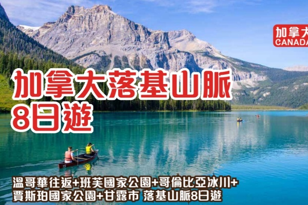 加拿大洛基山脉8日游