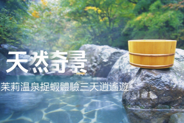 天然茉莉温泉3日游