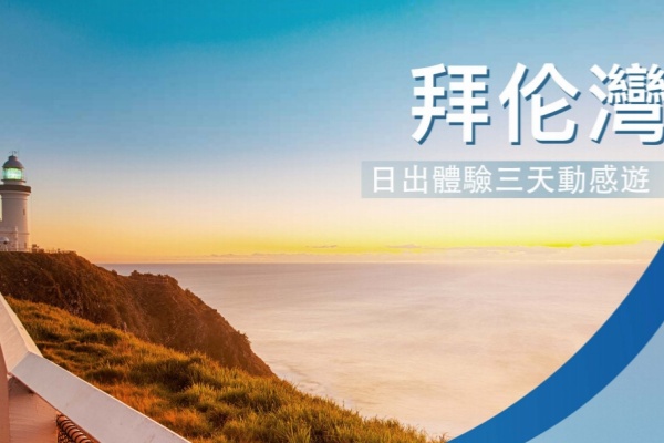 拜伦湾3天动感游