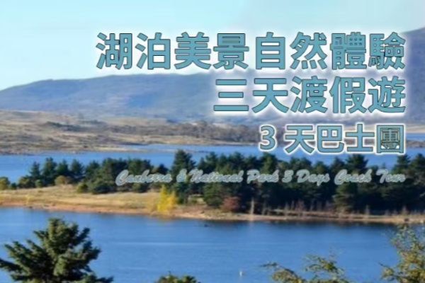 湖泊美景自然体验3天游