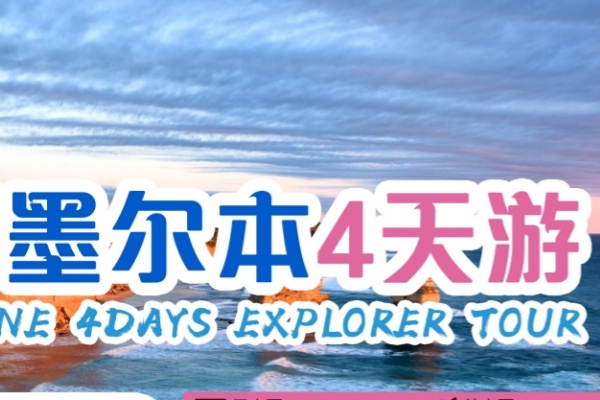 墨尔本4天巴士团