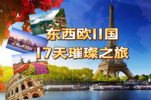 东西欧璀璨11国17天15晚游