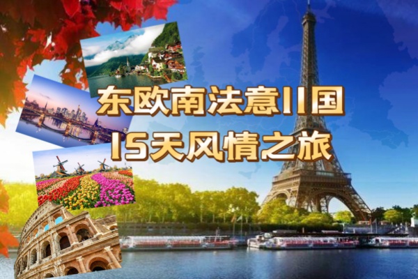 东欧南法意风情11国15天13晚游