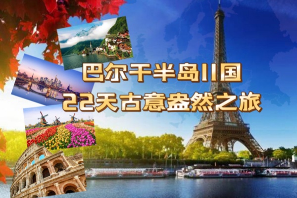 古意盎然巴尔干半岛11国22天20晚游