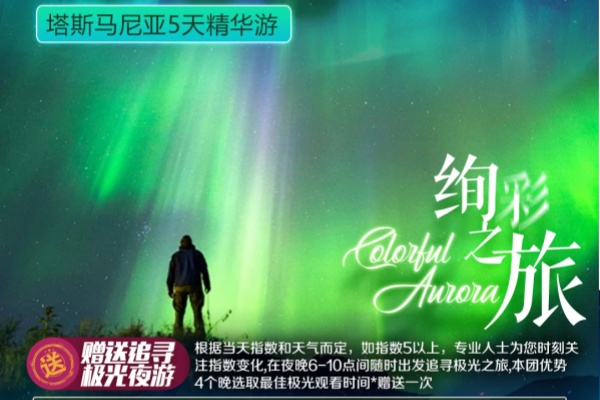 塔斯马尼亚5天追寻极光之旅