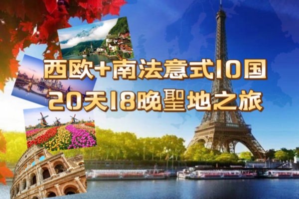 西欧+南法意式10国20天18晚游