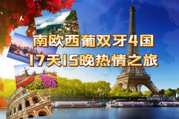 南欧西葡双牙4国17天15晚游