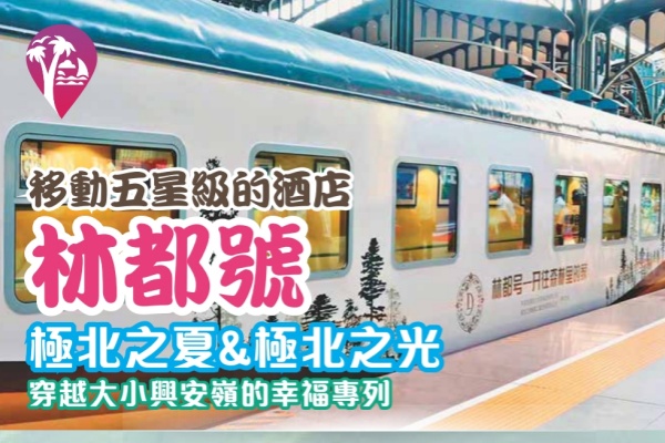 极北之夏，极北之光林都号10日游