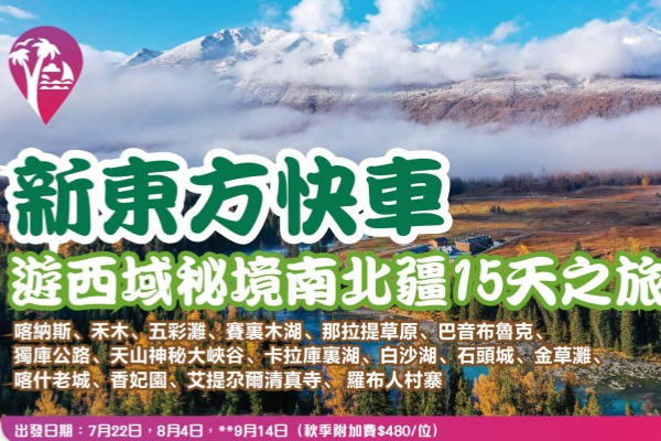新东方快车游西域秘境南北疆15日游