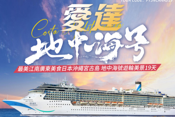 爱达地中海号游轮美景中日19天游