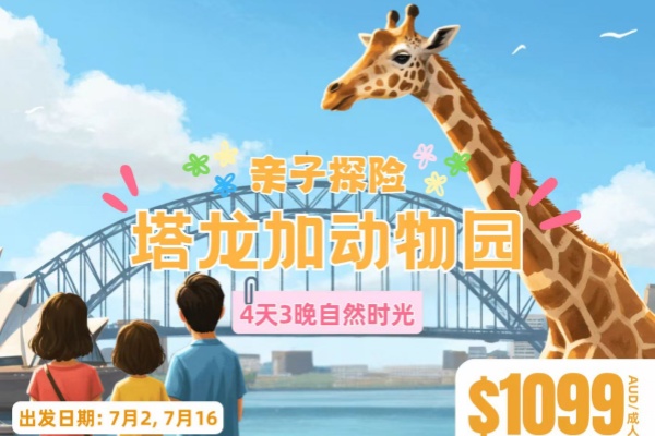亲子探险塔龙加动勿园4天3晚