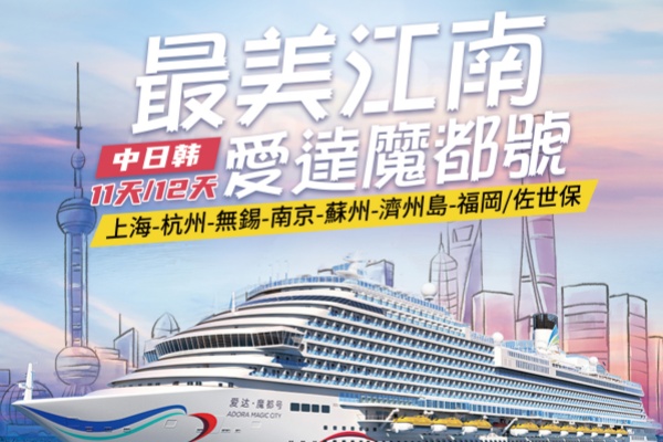 最美江南爱达魔都号中日韩11/12天游