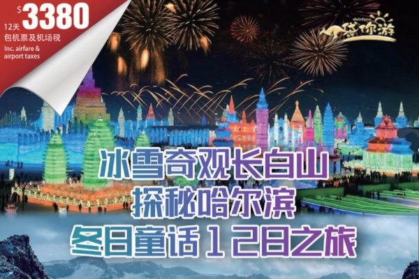 冰雪奇观长白山哈尔滨12日之旅