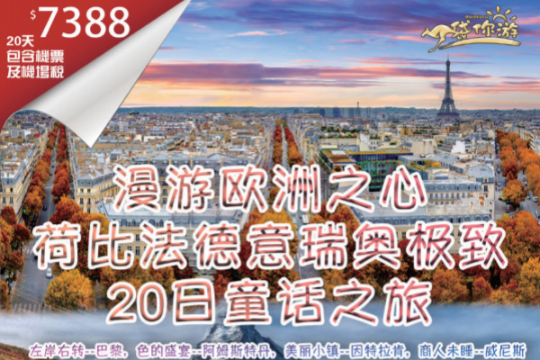 漫游欧洲之心荷比法德意瑞奥极致20日童话之旅