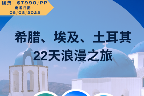 希腊埃及土耳其22天浪漫之旅