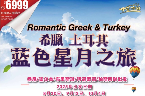 希腊土耳其蓝色新月20天之旅