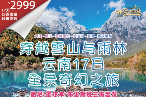 穿越雪山与雨林云南17日全景奇幻之旅