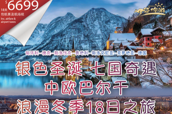 银色圣诞七国奇遇中欧巴尔干浪漫冬季18日之旅