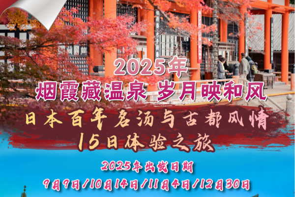 烟霞藏温泉，岁月映和风日本百年古城15日体验之旅