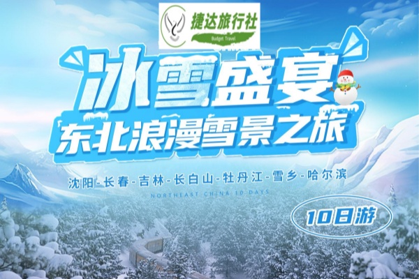 冰雪盛宴东北浪漫雪景10日游