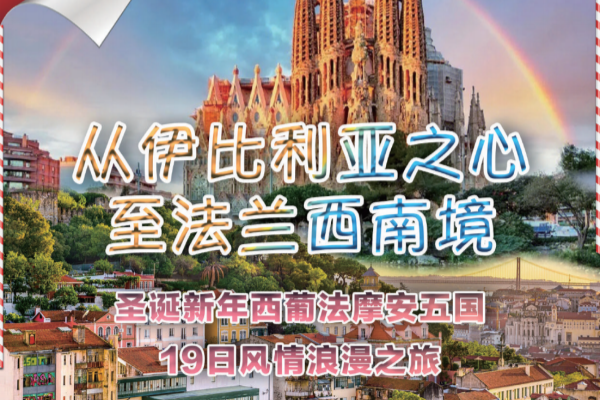 圣诞新年西葡法摩安5国19日风情浪漫之旅