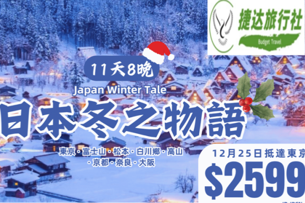 日本圣诞新年冬日物语文化之旅11天8晚