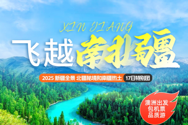 飞越南北疆17日特别团