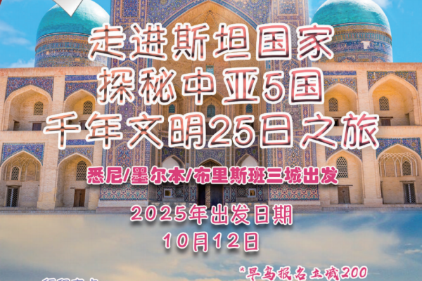 走进斯坦国家探秘中亚5国千年文明25日之旅