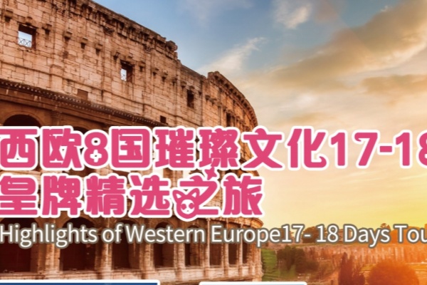 西欧8国璀璨文化17-18天游