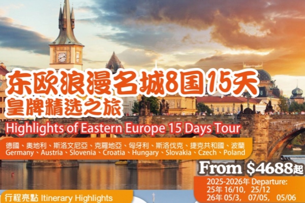 东欧浪漫名城8国15天游