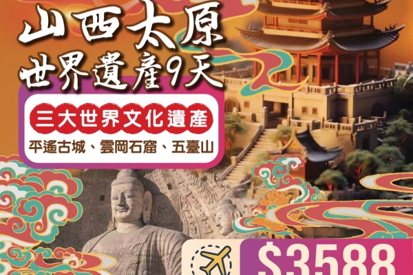 山西太原世界遗产9天游
